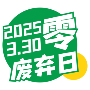 国际零废物日:我们聊聊如何让垃圾重生
