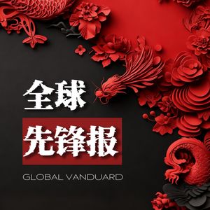全球先锋报