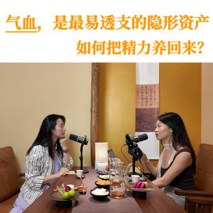 气血，是最易透支的隐形资产：如何把精力养回来？
