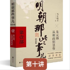 明朝那些事儿（第十讲）