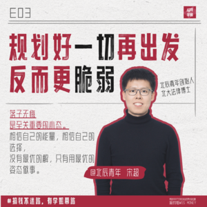 3.对话北辰青年宋超，如何活出自己想要的人生？