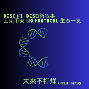 55-DeSci#1 DeSci新叙事-上架币安 BIO Protocol 生态一览