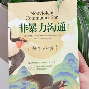 40《非暴力沟通》怎样给我一把青龙偃月刀,让我化困顿于无形