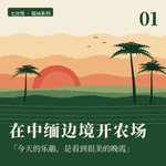 vol 83 在中缅边境开农场｜西双版纳01