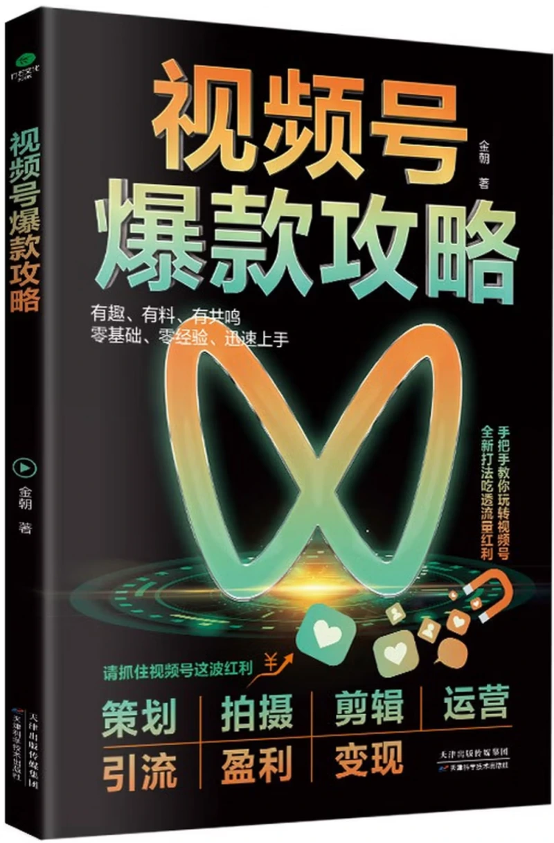 视频号爆款攻略