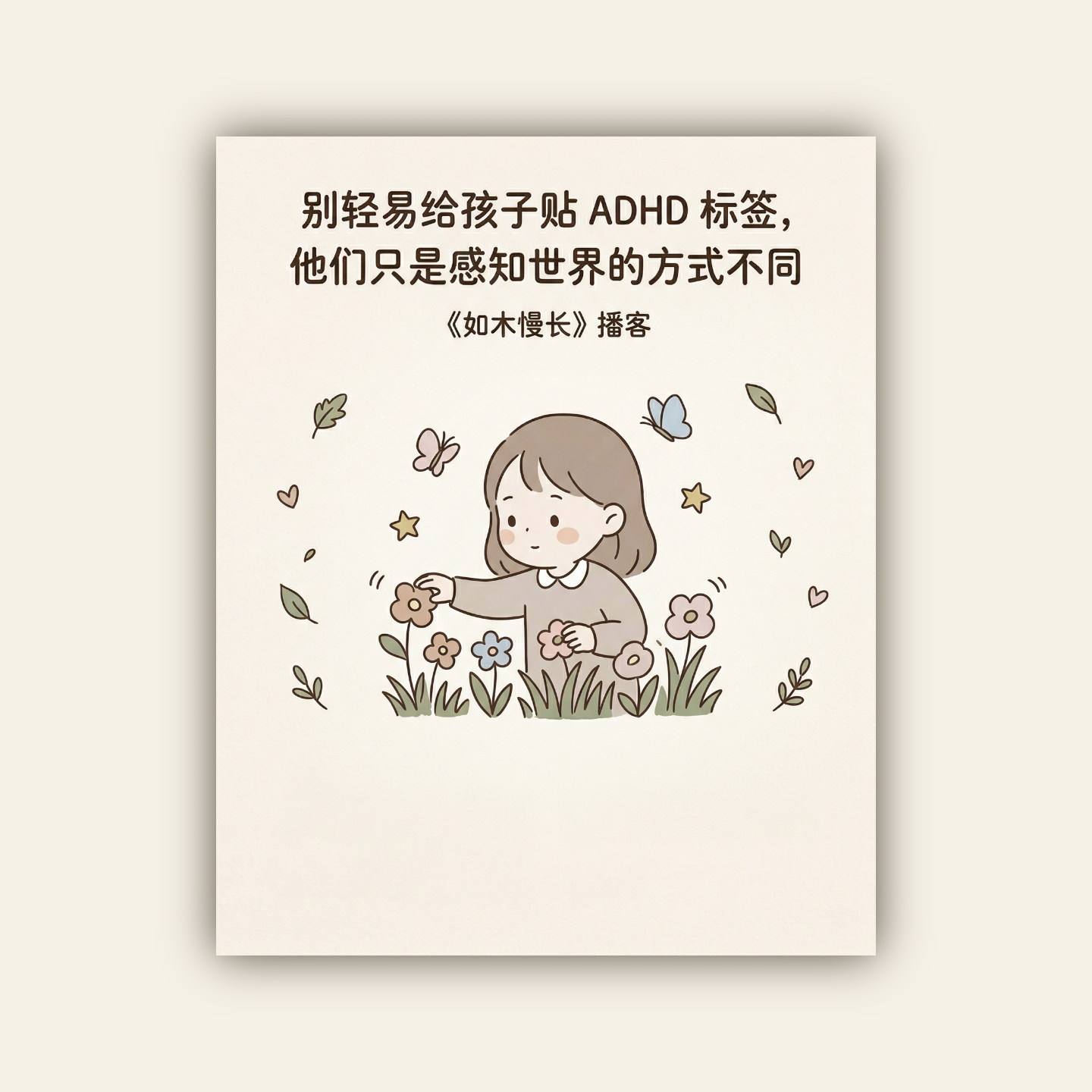 EP008. 别轻易给孩子贴 ADHD 标签，他们只是感知世界的方式不同 episode artwork