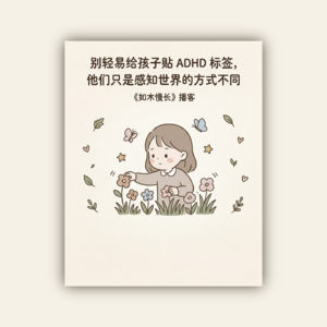 EP008. 别轻易给孩子贴 ADHD 标签，他们只是感知世界的方式不同