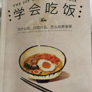 260322《学会吃饭-正念饮食》｜不控制、不评判、不焦虑，专注当下，感受身体需求，和食物、和自己和解。