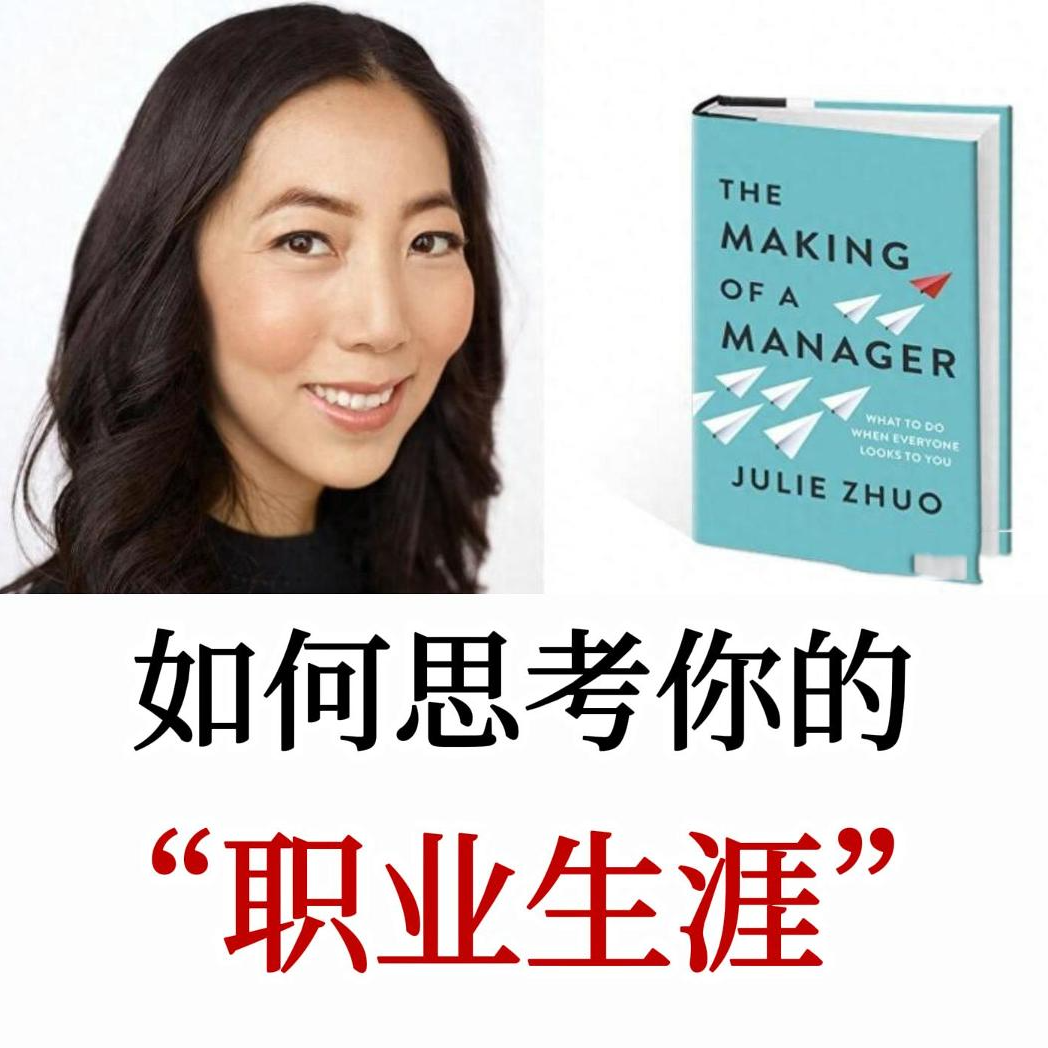 Facebook前产品总监Julie Zhuo:如何思考你的职业生涯 Facebook前产品总监Julie Zhuo:如何思考你的职业生涯