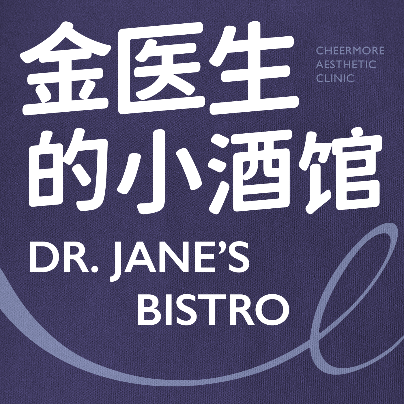 金医生的小酒馆