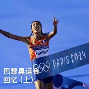 20-奥运 | 关于巴黎奥运会的激情回忆（上）
