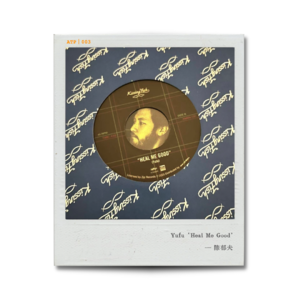 003｜一点感想，入手了陈郁夫的 Heal Me Good 七寸限量黑胶