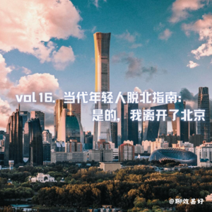 vol16.当代年轻人脱北指南：是的，我离开了北京