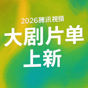 EP51腾讯片单来袭again!答应我在26年播完！