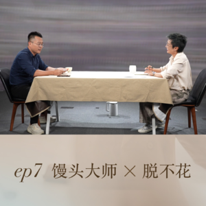 ep7:馒头大师X脱不花:怎么创办一人公司