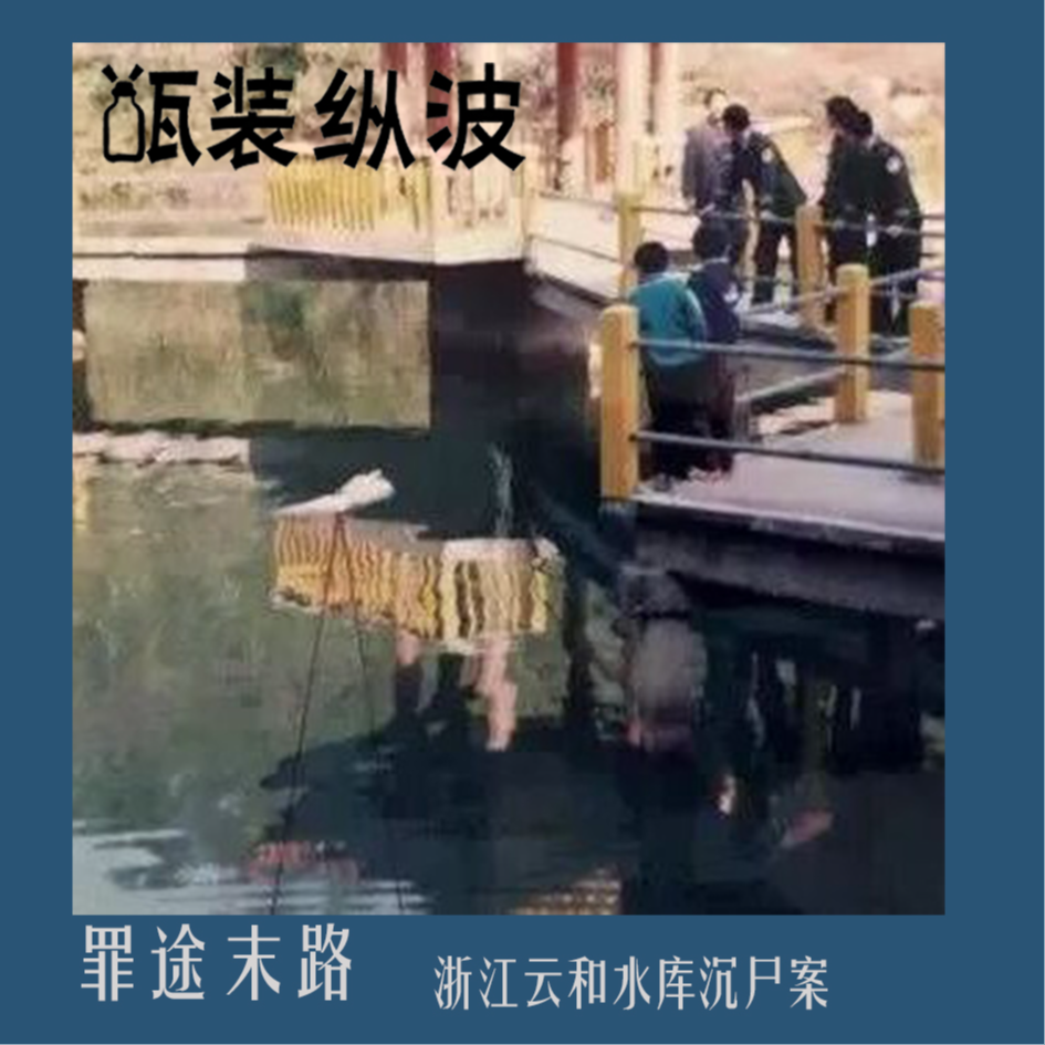 8.罪途末路：浙江云和水库沉尸案 episode artwork