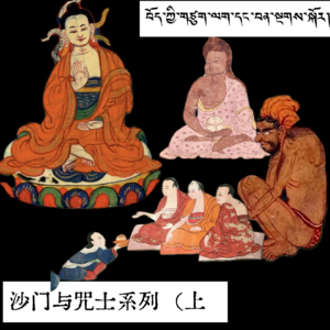 十万言|藏地经院哲学与咒士团队 (上)