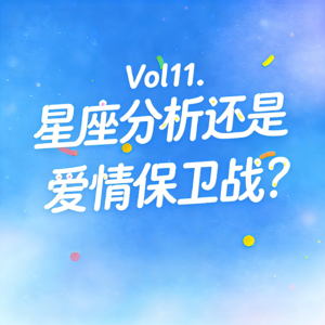Vol11. 星座分析还是爱情保卫战？