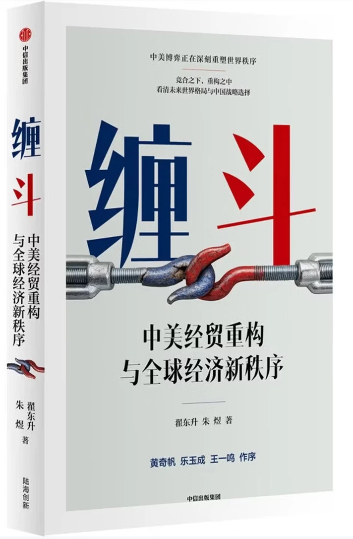缠斗：中美经贸重构与全球经济新秩序