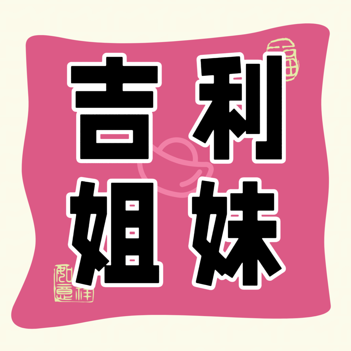 吉利姐妹 podcast artwork