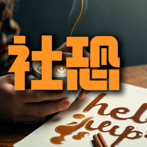打翻了一杯咖啡，却治好了30年的社恐