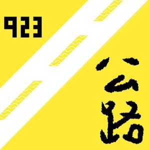 923公路