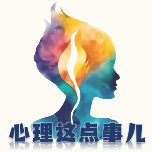 016 如何摆脱小时候被校园霸凌的阴影，改善因此导致的洁癖和心理创伤？