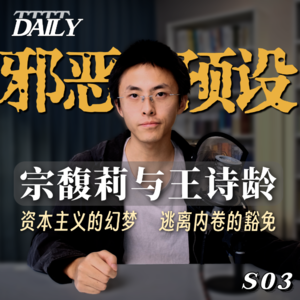 【维思涛涛】宗馥莉事件背后的邪恶预设