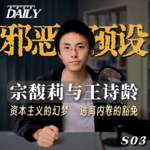 【维思涛涛】宗馥莉事件背后的邪恶预设