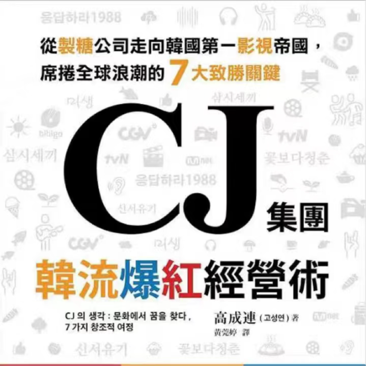 Vol 23 CJ集团韩流爆红经营术 （上） episode artwork