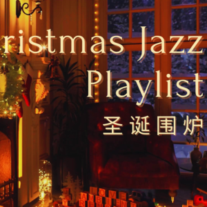奥特姆号电波 Vol.247 | 风雪圣诞夜在房间里围炉小憩 温暖的圣诞爵士精选歌单