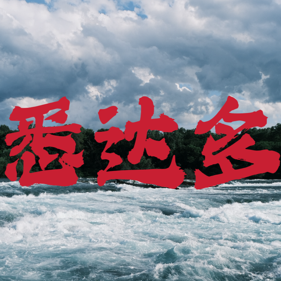 SanRead v8｜在河边，遇见高维的自己。《悉达多》9 episode artwork