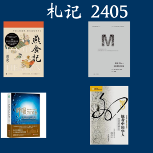 108. 札记 2405 燕食记,印尼Etc,他者中的华人,呼吸为了疗愈