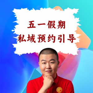 超级店长微课085：私域假期预约怎么引导才不伤客？餐饮店长3步转化法