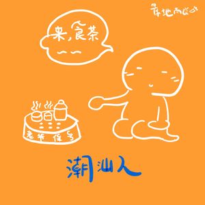 E12：是时候加深一下对潮汕人的偏见了