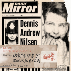 24.从公仆到恶魔|伦敦“亲切杀手”的15次死亡仪式