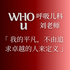 001.呼吸儿科刘老师:我的平凡,不由追求卓越的人来定义