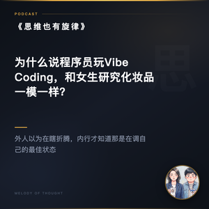 为什么说程序员玩Vibe Coding,和女生研究化妆品一模一样?