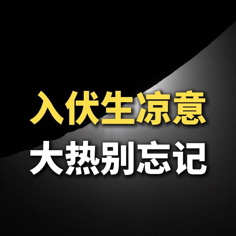 入伏生凉意，大热别忘记 episode artwork