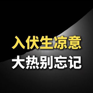 入伏生凉意，大热别忘记
