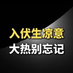 入伏生凉意，大热别忘记