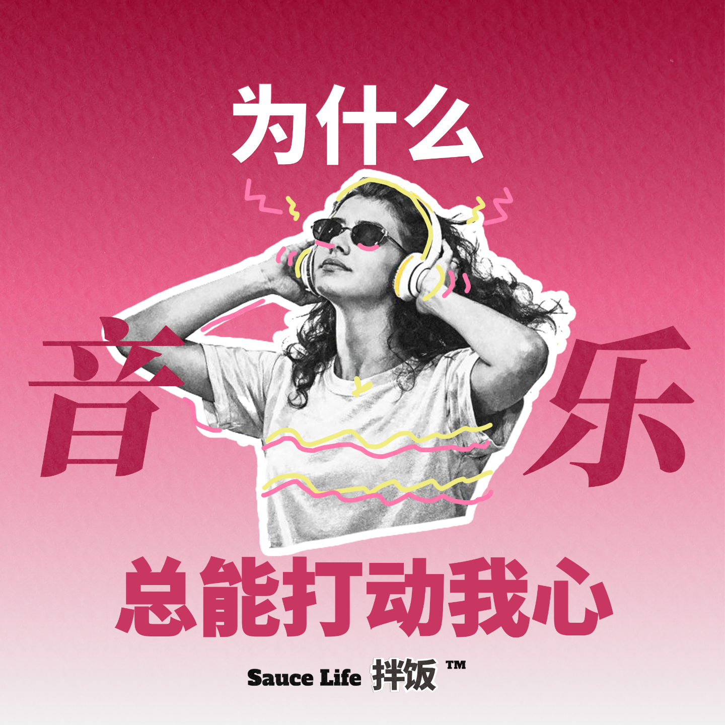008. 为什么音乐总能打动我心？feat. 音乐人鱼排&好友可乐 episode artwork