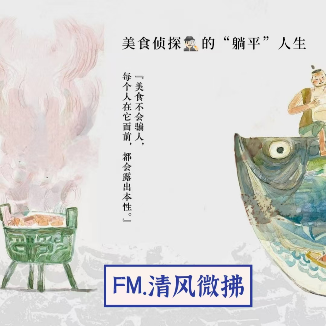 EP31 爱美食的躺平者，一桩美食揭开的历史之谜 episode artwork
