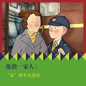 《伦敦一家人》：“家”的平凡史诗