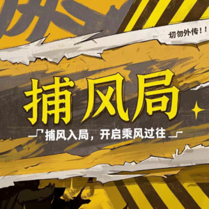 捕风局
