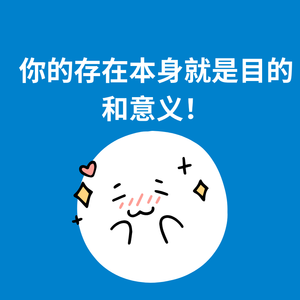 188.人生游戏|你的存在本身就是目的和意义！