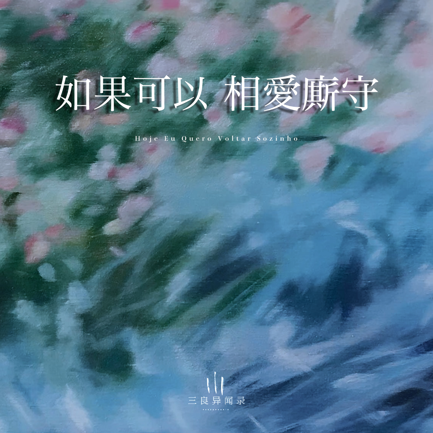 【诗歌】如果可以 相爱厮守 episode artwork