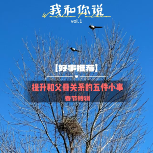 1.【好事推荐】提升和父母关系的五件小事（春节特辑）