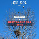 1 过节回家如何不吵架？和父母相处的五个温柔解法；把原谅的钥匙从父母手里拿回来