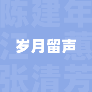 三位老歌手六首歌,是岁月里的歌声